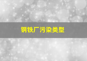 钢铁厂污染类型