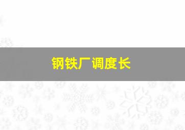 钢铁厂调度长