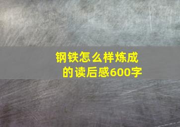 钢铁怎么样炼成的读后感600字