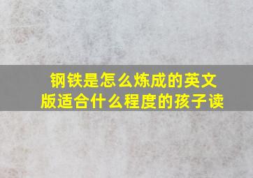 钢铁是怎么炼成的英文版适合什么程度的孩子读