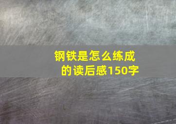 钢铁是怎么练成的读后感150字