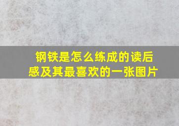 钢铁是怎么练成的读后感及其最喜欢的一张图片