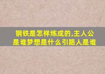 钢铁是怎样炼成的,主人公是谁梦想是什么引路人是谁