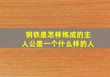 钢铁是怎样炼成的主人公是一个什么样的人