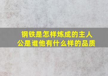 钢铁是怎样炼成的主人公是谁他有什么样的品质