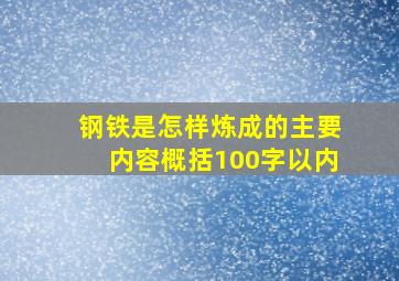 钢铁是怎样炼成的主要内容概括100字以内