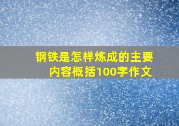 钢铁是怎样炼成的主要内容概括100字作文