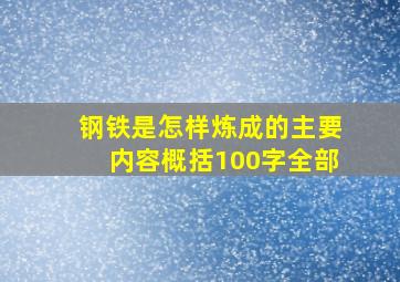 钢铁是怎样炼成的主要内容概括100字全部