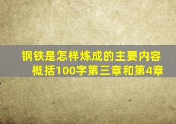 钢铁是怎样炼成的主要内容概括100字第三章和第4章