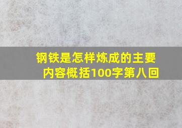 钢铁是怎样炼成的主要内容概括100字第八回