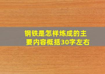 钢铁是怎样炼成的主要内容概括30字左右