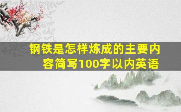 钢铁是怎样炼成的主要内容简写100字以内英语