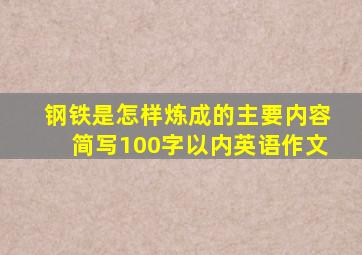 钢铁是怎样炼成的主要内容简写100字以内英语作文