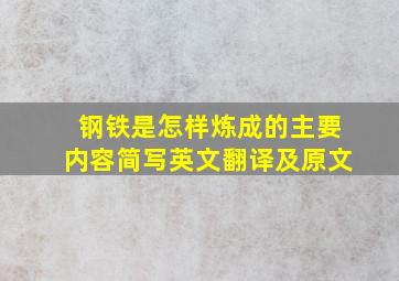 钢铁是怎样炼成的主要内容简写英文翻译及原文