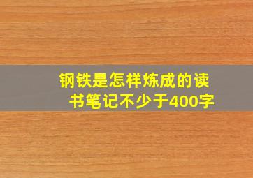 钢铁是怎样炼成的读书笔记不少于400字