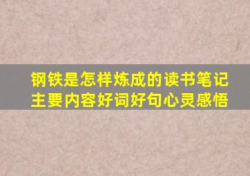 钢铁是怎样炼成的读书笔记主要内容好词好句心灵感悟