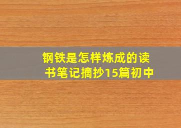 钢铁是怎样炼成的读书笔记摘抄15篇初中