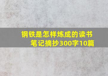 钢铁是怎样炼成的读书笔记摘抄300字10篇