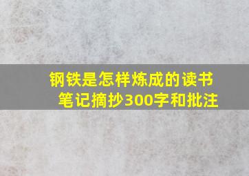 钢铁是怎样炼成的读书笔记摘抄300字和批注