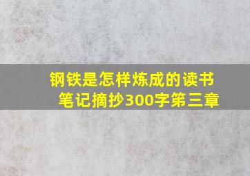 钢铁是怎样炼成的读书笔记摘抄300字笫三章