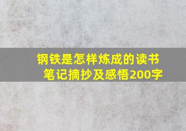 钢铁是怎样炼成的读书笔记摘抄及感悟200字