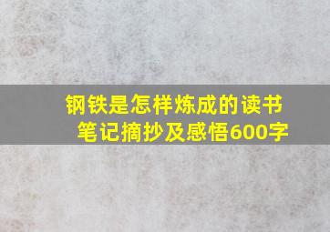 钢铁是怎样炼成的读书笔记摘抄及感悟600字