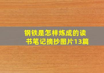 钢铁是怎样炼成的读书笔记摘抄图片13篇