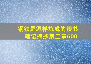 钢铁是怎样炼成的读书笔记摘抄第二章600