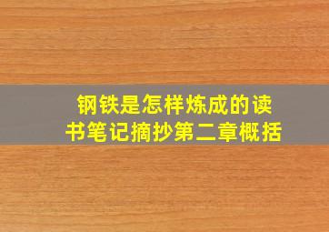 钢铁是怎样炼成的读书笔记摘抄第二章概括