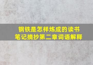 钢铁是怎样炼成的读书笔记摘抄第二章词语解释