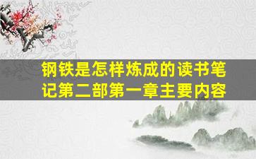 钢铁是怎样炼成的读书笔记第二部第一章主要内容