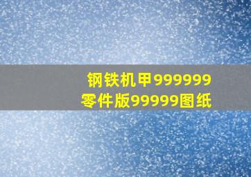 钢铁机甲999999零件版99999图纸