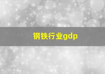 钢铁行业gdp