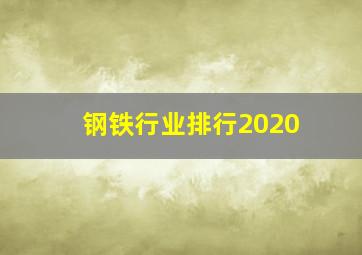 钢铁行业排行2020