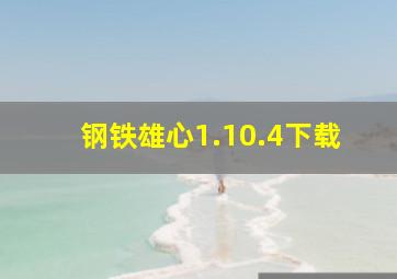 钢铁雄心1.10.4下载