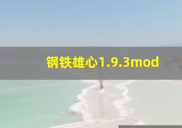 钢铁雄心1.9.3mod