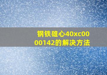 钢铁雄心40xc0000142的解决方法