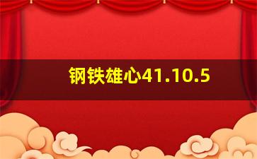 钢铁雄心41.10.5