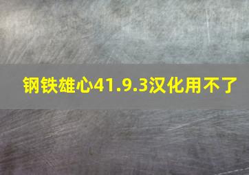 钢铁雄心41.9.3汉化用不了