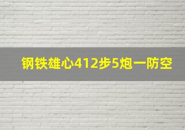 钢铁雄心412步5炮一防空