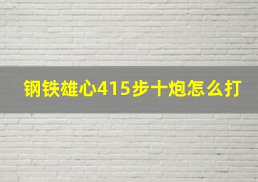 钢铁雄心415步十炮怎么打