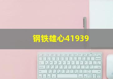 钢铁雄心41939