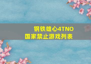 钢铁雄心4TNO国家禁止游戏列表