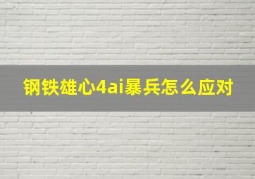 钢铁雄心4ai暴兵怎么应对