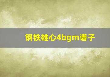 钢铁雄心4bgm谱子