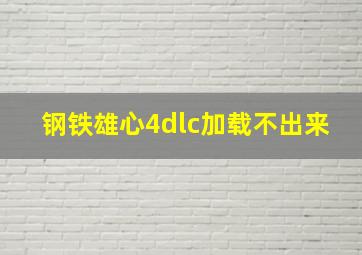 钢铁雄心4dlc加载不出来