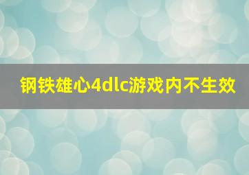 钢铁雄心4dlc游戏内不生效