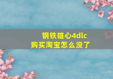 钢铁雄心4dlc购买淘宝怎么没了