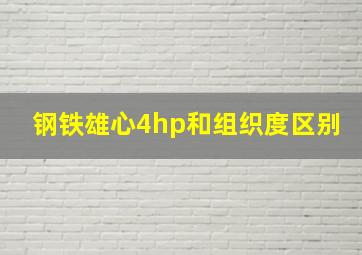 钢铁雄心4hp和组织度区别