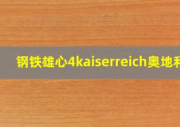 钢铁雄心4kaiserreich奥地利